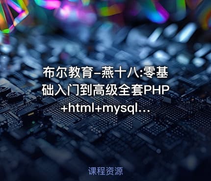 布尔教育-燕十八:零基础入门到高级全套PHP+html+mysql视频教程精品教学（共75G）