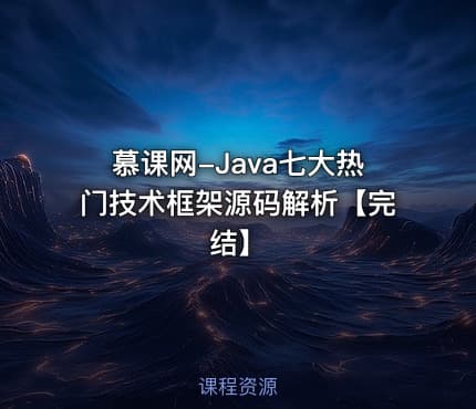 慕课网-Java七大热门技术框架源码解析【完结】