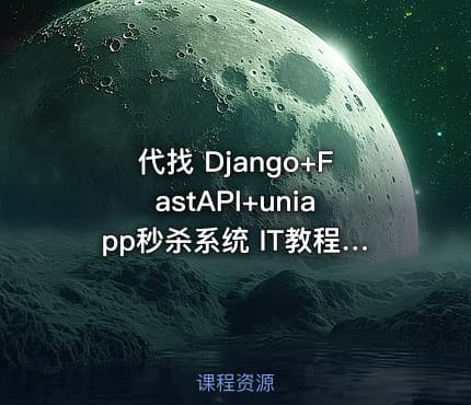 代找 Django+FastAPI+uniapp秒杀系统 IT教程吧