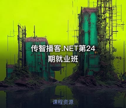 传智播客.NET第24期就业班