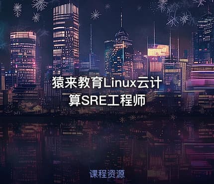 猿来教育Linux云计算SRE工程师