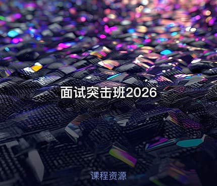 面试突击班2026