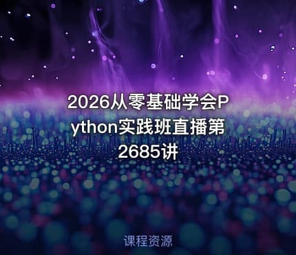 2026从零基础学会Python实践班直播第2685讲