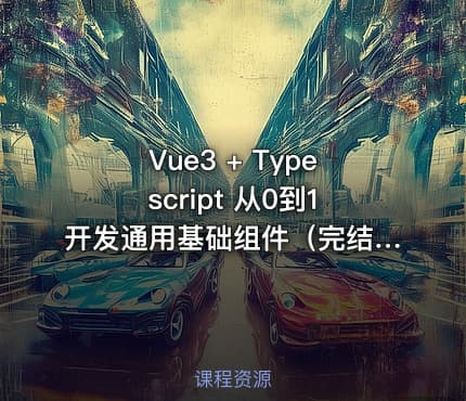 Vue3 + Typescript 从0到1开发通用基础组件（完结无密）