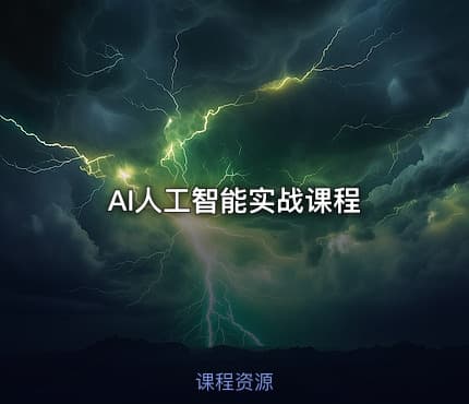 AI人工智能实战课程