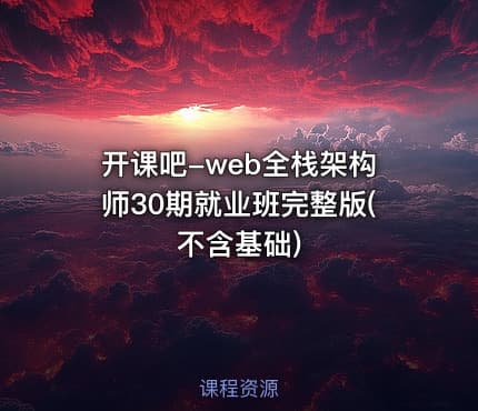 开课吧-web全栈架构师30期就业班完整版(不含基础)