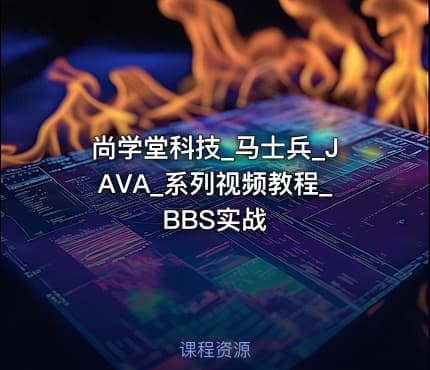 尚学堂科技_马士兵_JAVA_系列视频教程_BBS实战