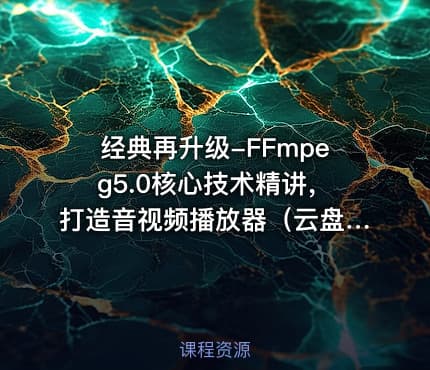 经典再升级-FFmpeg5.0核心技术精讲，打造音视频播放器（云盘无密）
