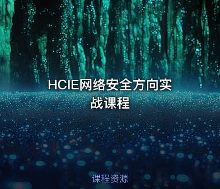 HCIE网络安全方向实战课程