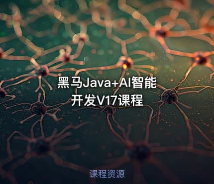 黑马Java+AI智能开发V17课程