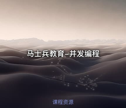 马士兵教育-并发编程
