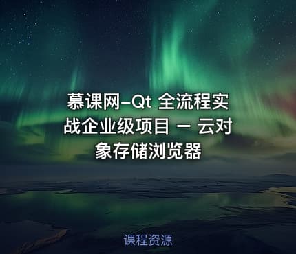 慕课网-Qt 全流程实战企业级项目 – 云对象存储浏览器