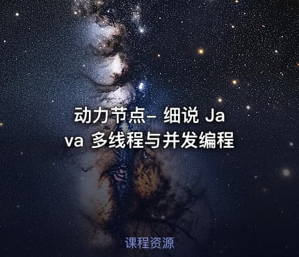 动力节点- 细说 Java 多线程与并发编程