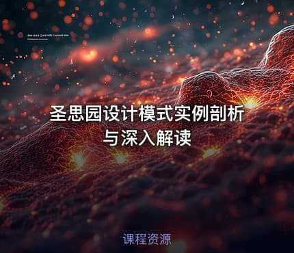 圣思园设计模式实例剖析与深入解读