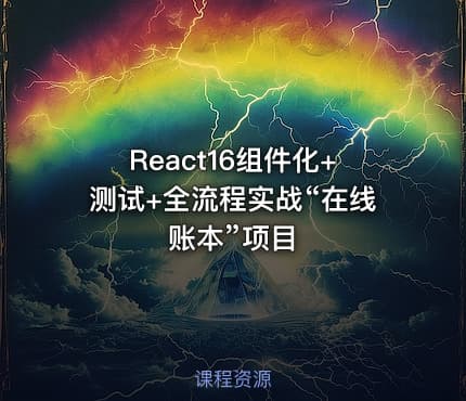 React16组件化+测试+全流程实战“在线账本”项目