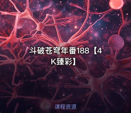 斗破苍穹年番188【4K臻彩】