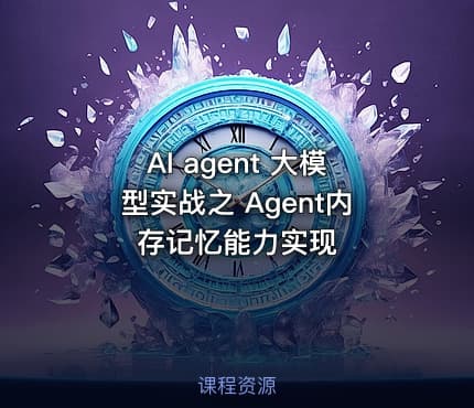AI agent 大模型实战之 Agent内存记忆能力实现