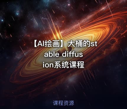 【AI绘画】大桶的stable diffusion系统课程