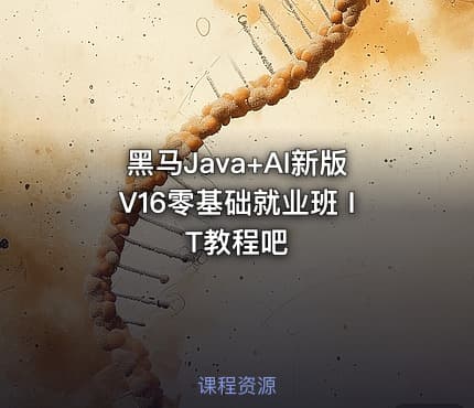 黑马Java+AI新版V16零基础就业班 IT教程吧