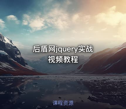 后盾网jquery实战视频教程