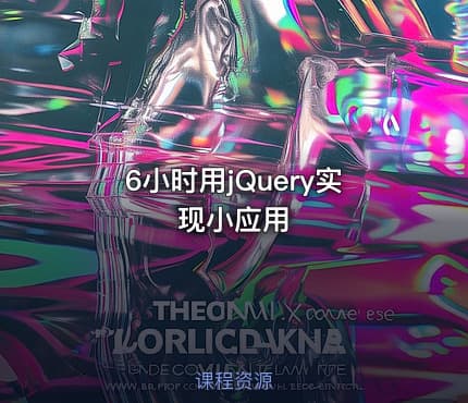 6小时用jQuery实现小应用