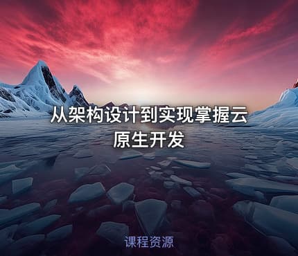 从架构设计到实现掌握云原生开发