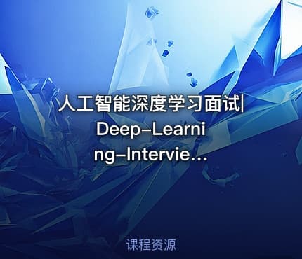 人工智能深度学习面试|Deep-Learning-Interview部分无答案