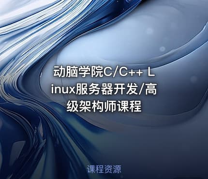 动脑学院C/C++ Linux服务器开发/高级架构师课程