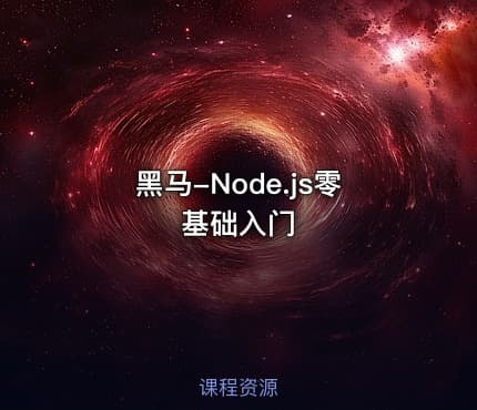 黑马-Node.js零基础入门