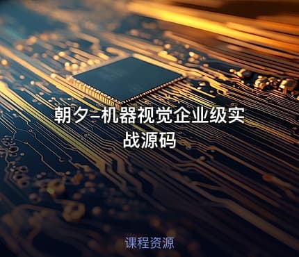 朝夕-机器视觉企业级实战源码