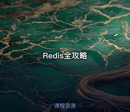 Redis全攻略