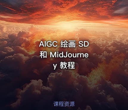 AIGC 绘画 SD 和 MidJourney 教程