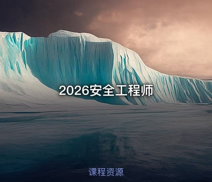 2026安全工程师