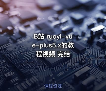 B站  ruoyi-vue-plus5.x的教程视频 完结