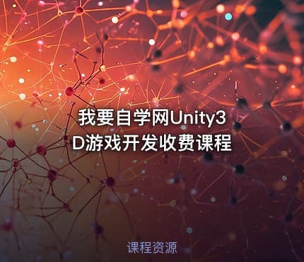 我要自学网Unity3D游戏开发收费课程