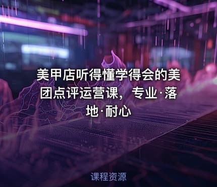 美甲店听得懂学得会的美团点评运营课，专业·落地·耐心