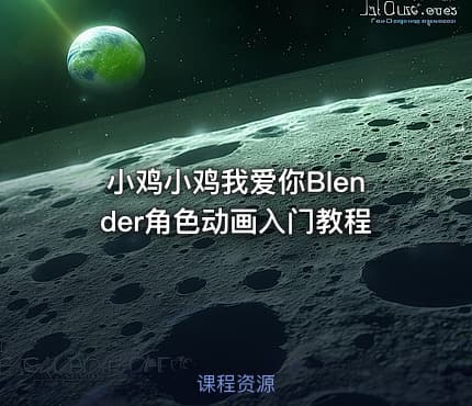 小鸡小鸡我爱你Blender角色动画入门教程