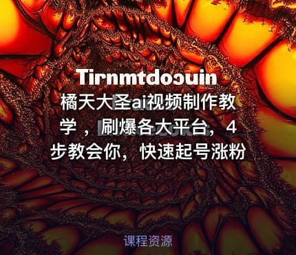橘天大圣ai视频制作教学 ，刷爆各大平台，4步教会你，快速起号涨粉