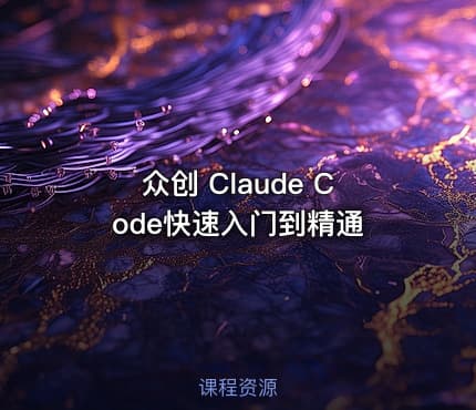 众创 Claude Code快速入门到精通