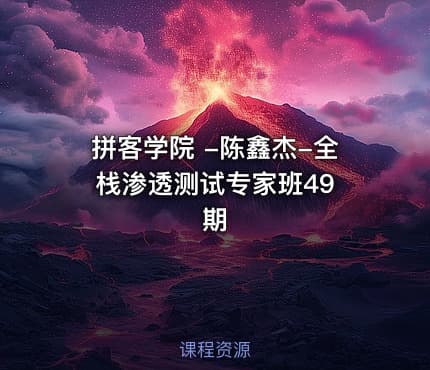 拼客学院 -陈鑫杰-全栈渗透测试专家班49 期