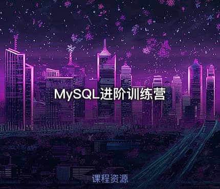 MySQL进阶训练营