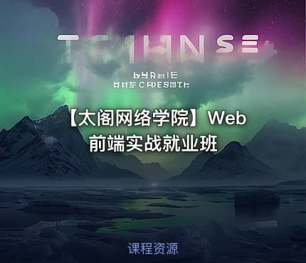 【太阁网络学院】Web前端实战就业班