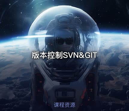 版本控制SVN&GIT