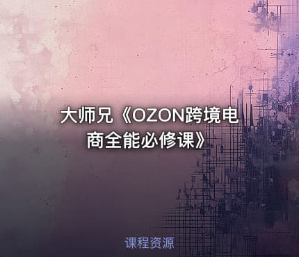 大师兄《OZON跨境电商全能必修课》