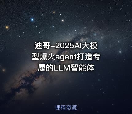 迪哥-2025AI大模型爆火agent打造专属的LLM智能体