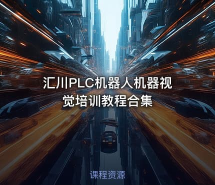 汇川PLC机器人机器视觉培训教程合集