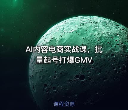 AI内容电商实战课，批量起号打爆GMV
