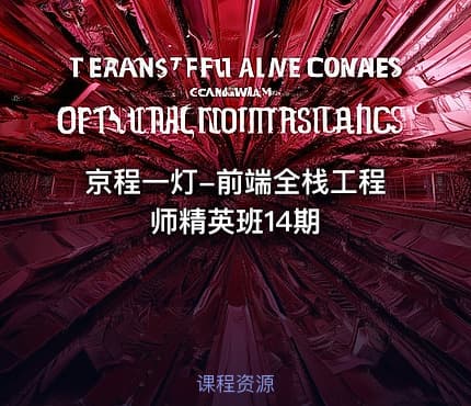 京程一灯-前端全栈工程师精英班14期