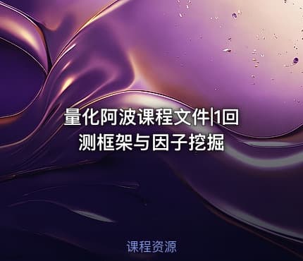 量化阿波课程文件|1回测框架与因子挖掘
