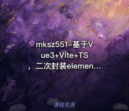 mksz551-基于Vue3+Vite+TS，二次封装element-plus业务组件